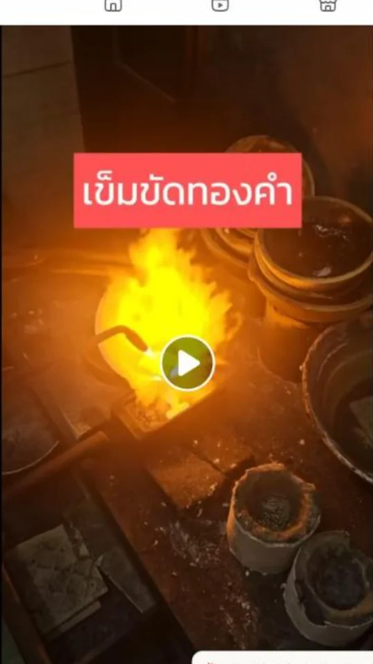 วิดีโอตัวอย่างการหลอมทอง